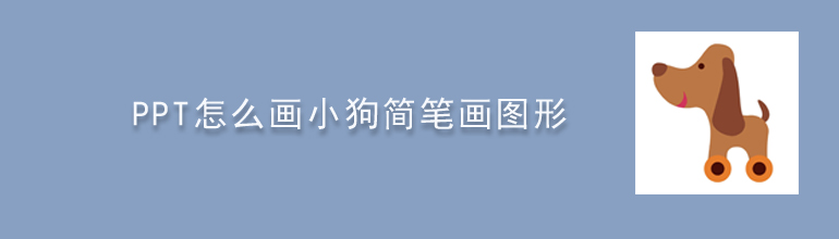 PPT怎么画小狗简笔画图形