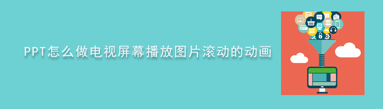 PPT怎么做电视屏幕播放图片滚动的动画