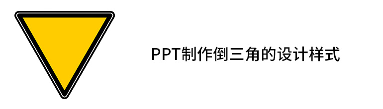 ppt怎么制作倒三角的设计样式？