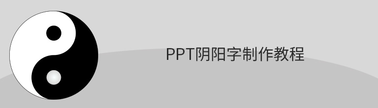 ppt阴阳字制作教程