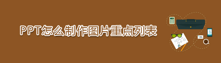 PPT怎么制作图片重点列表