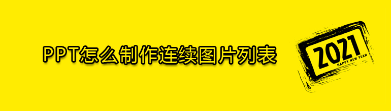 PPT怎么制作连续图片列表