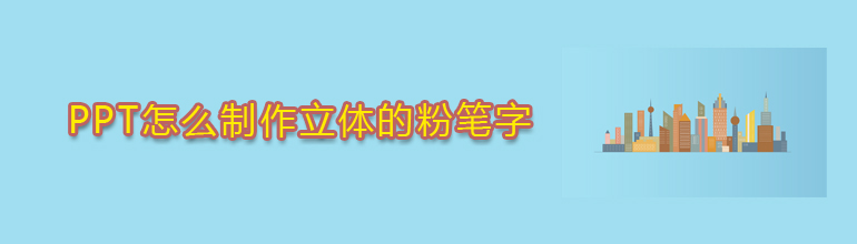 PPT怎么制作立体的粉笔字