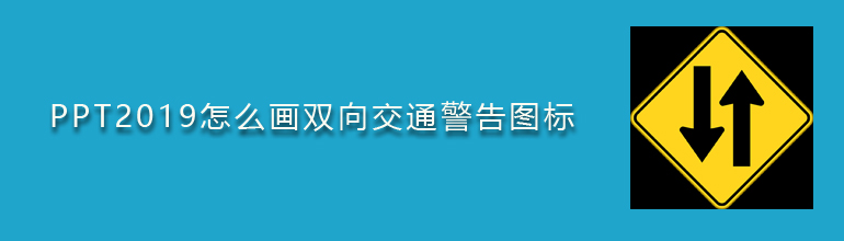 PPT2019怎么画双向交通警告图标