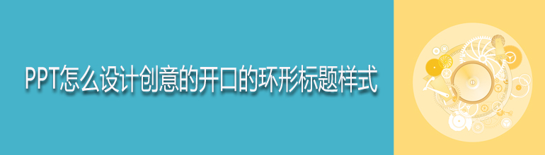 PPT怎么设计创意的开口的环形标题样式