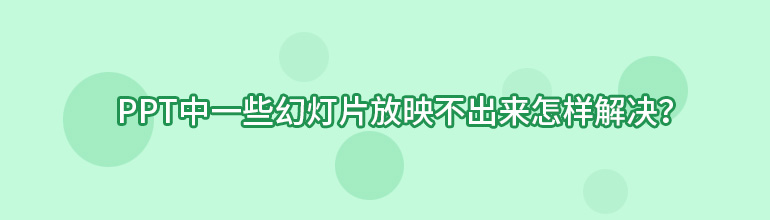 PPT中一些幻灯片放映不出来怎样解决？