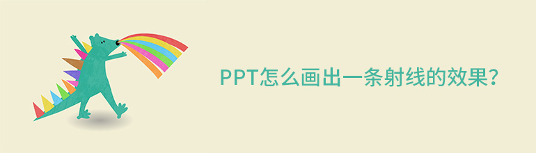ppt怎么画出一条射线的效果？