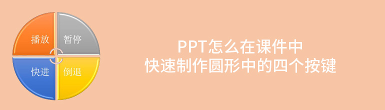 PPT怎么在课件中快速制作圆形中的四个按键