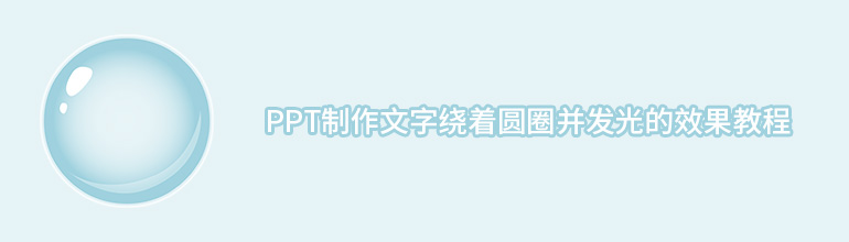 PPT制作文字绕着圆圈并发光的效果教程