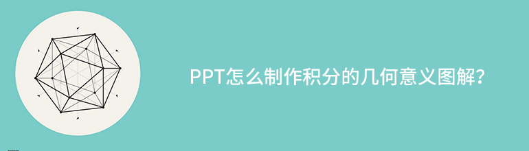 PPT怎么制作积分的几何意义图解