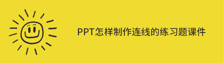 PPT怎样制作连线的练习题课件