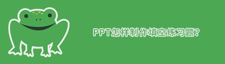 PPT怎样制作填空练习题