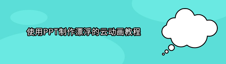 使用PPT制作漂浮的云动画教程