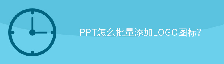 PPT怎么批量添加LOGO图标？