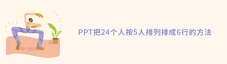 PPT把24个人按5人排列排成6行的方法