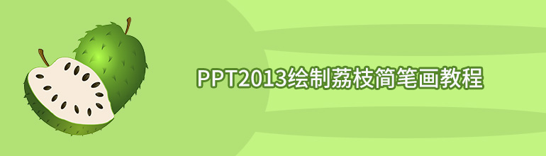 PPT2013绘制荔枝简笔画教程