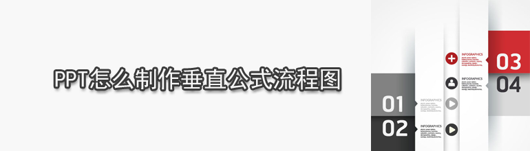 PPT怎么制作垂直流程图