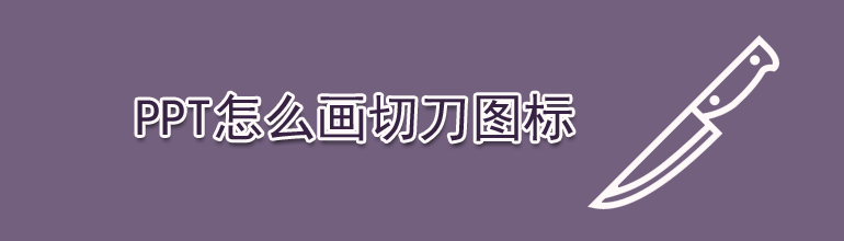 ppt怎么画切刀图标