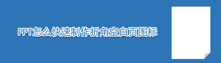 ppt怎么快速制作折角空白页图标