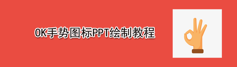 OK手势图标PPT绘制教程