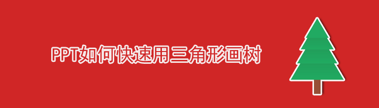 PPT如何快速用三角形画树