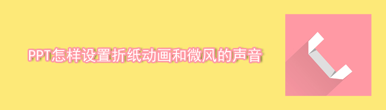 PPT怎样设置折纸动画和微风的声音