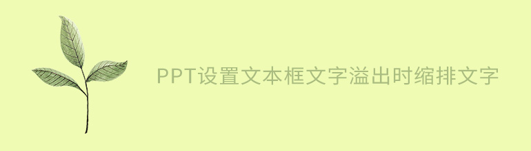 PPT设置文本框文字溢出时缩排文字教程
