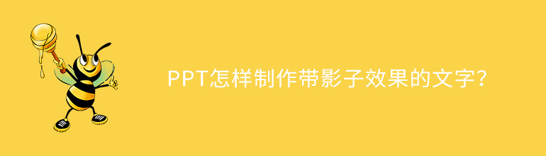 PPT怎样制作带影子效果的文字？
