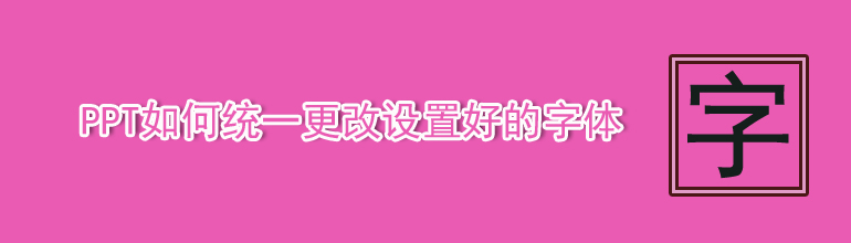 PPT如何统一更改设置好的字体