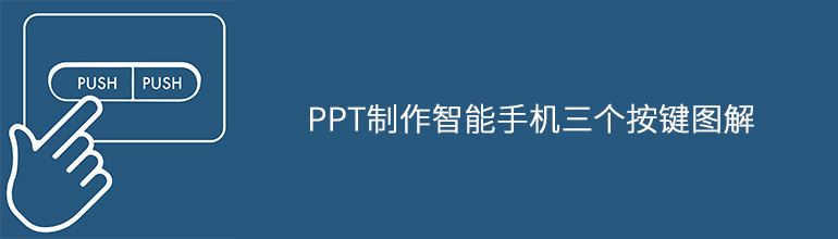 PPT制作智能手机三个按键图解