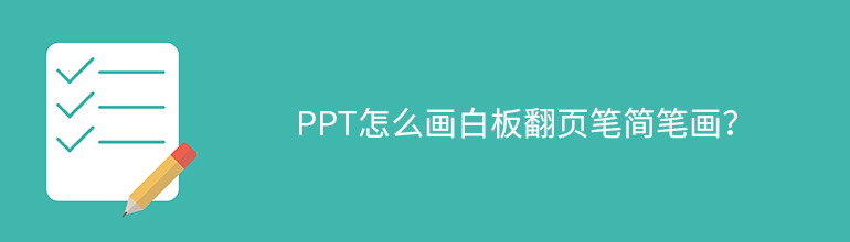 PPT怎么画白板翻页笔简笔画？