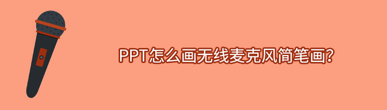 PPT怎么画无线麦克风简笔画？
