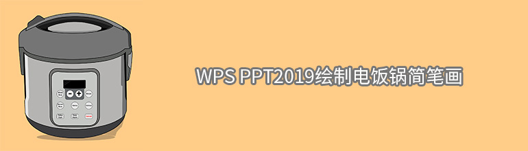 WPS PPT2019绘制电饭锅简笔画