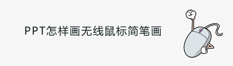 PPT怎样画无线鼠标简笔画