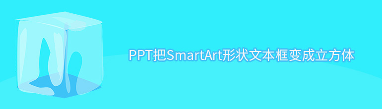 PPT怎么把SmartArt形状文本框变成立方体？