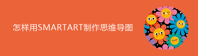 怎样用SMARTART制作思维导图