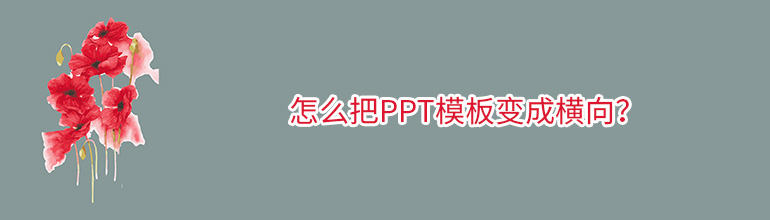 怎么把PPT模板变成横向？