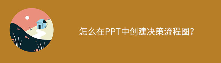 怎么在PPT中创建决策流程图？