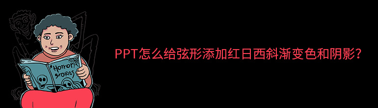 PPT怎么给弦形添加红日西斜渐变色和阴影
