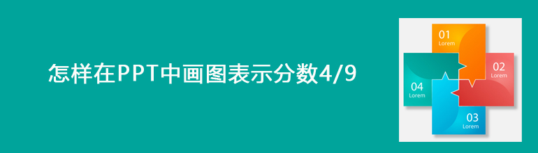 怎样在PPT中画图表示分数4/9