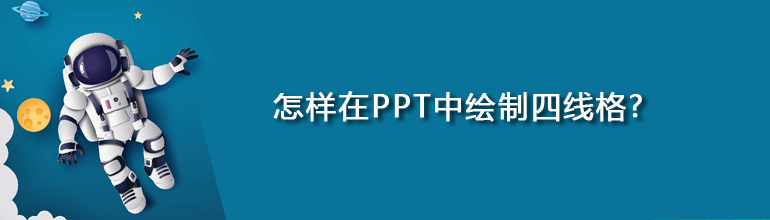 PPT中如何绘制四线格