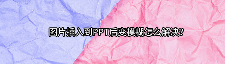 图片插入到PPT后变模糊怎么解决？
