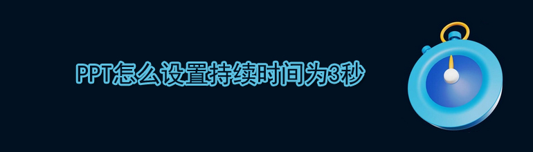 PPT怎么设置持续时间为3秒