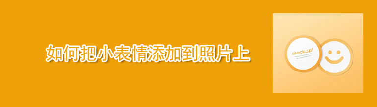 PPT如何把小表情添加到照片上