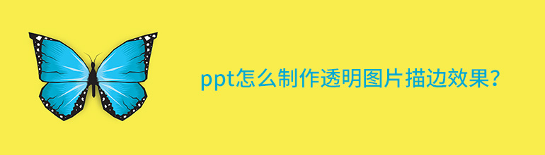 ppt怎么制作透明图片描边效果？