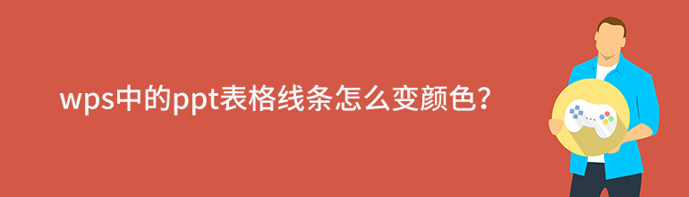 wps中的ppt表格线条怎么变颜色？