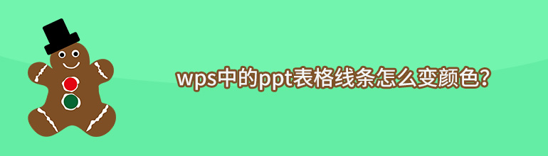 ppt怎么设置表格的颜色？