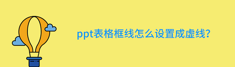 ppt表格框线怎么设置成虚线？