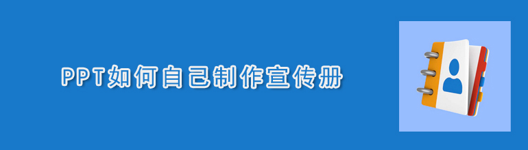 PPT如何自己制作宣传册