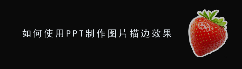 如何使用PPT制作图片描边效果